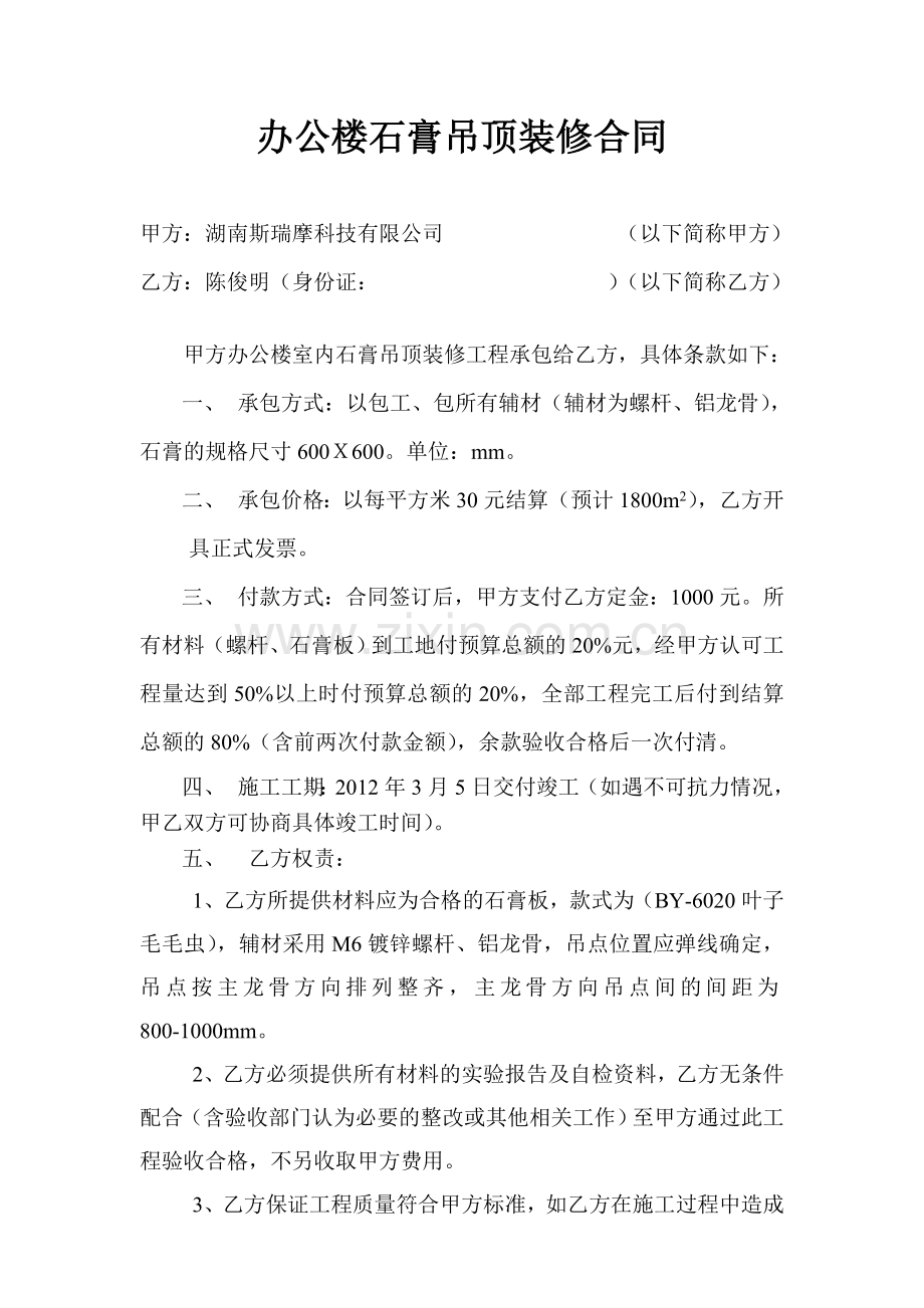 石膏吊顶装修合同.doc_第1页