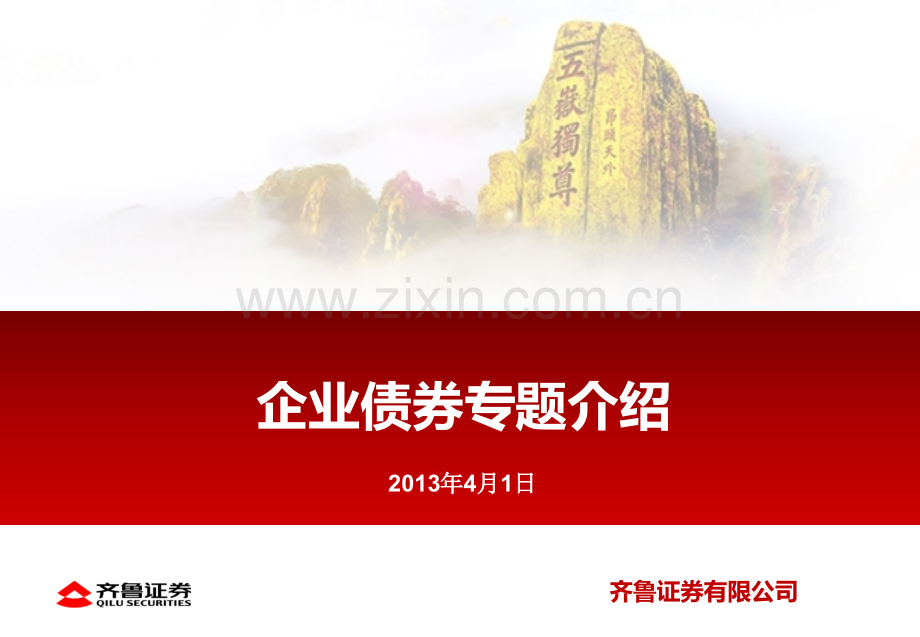 3-2、固定收益类-企业债券业务介绍.ppt_第1页
