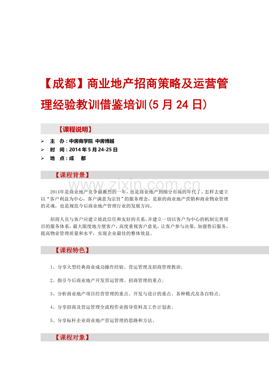 房地产培训【成都】商业地产招商策略及运营管理经验教训借鉴培训(5月24日).doc_第1页
