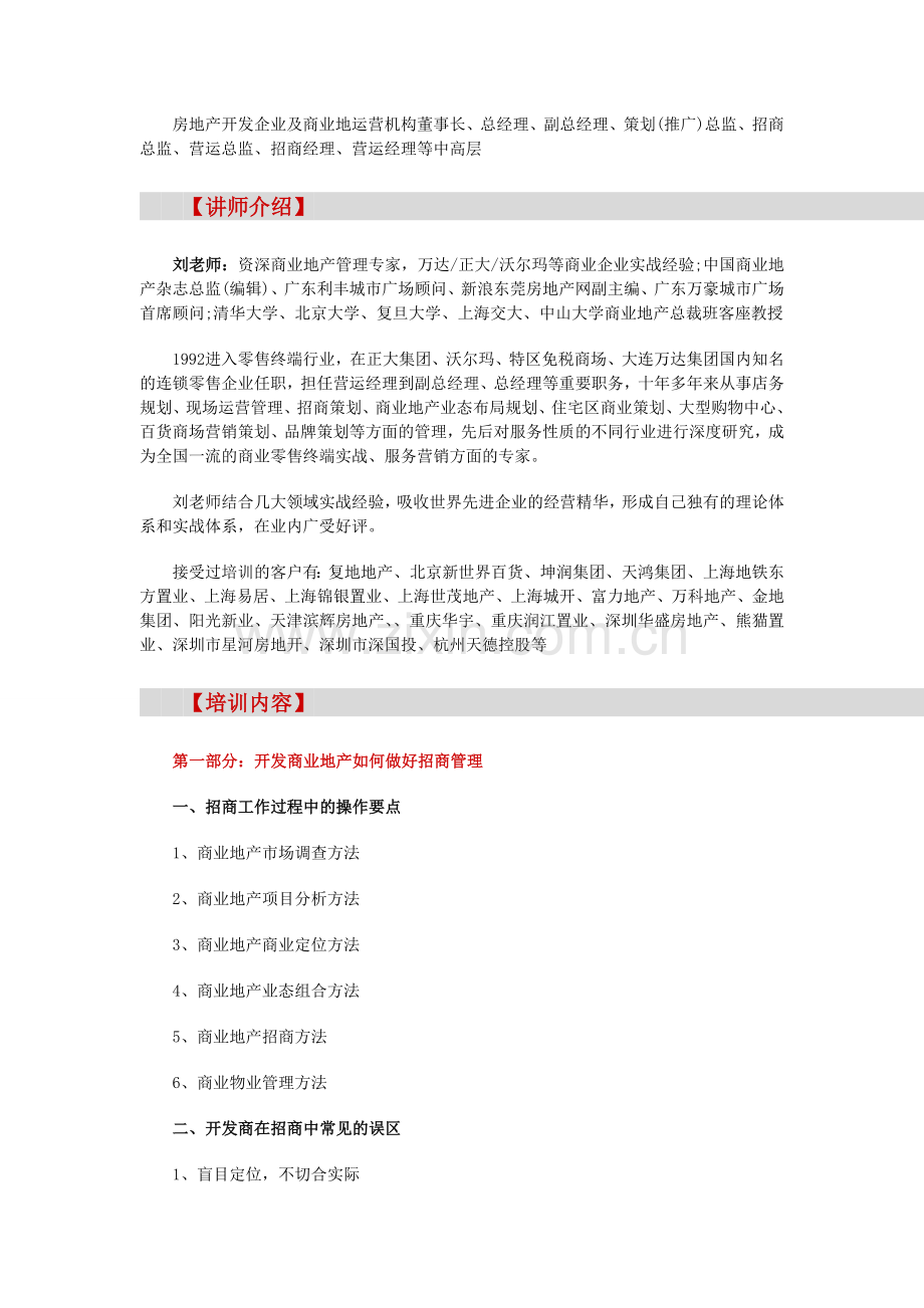 房地产培训【成都】商业地产招商策略及运营管理经验教训借鉴培训(5月24日).doc_第2页