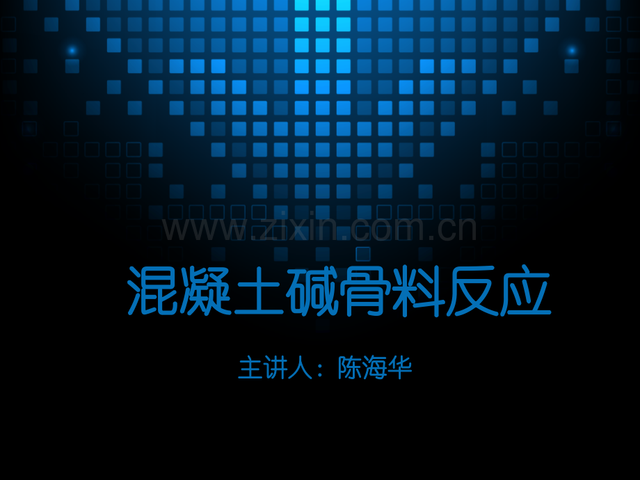 碱骨料反应及预防措施.ppt_第1页