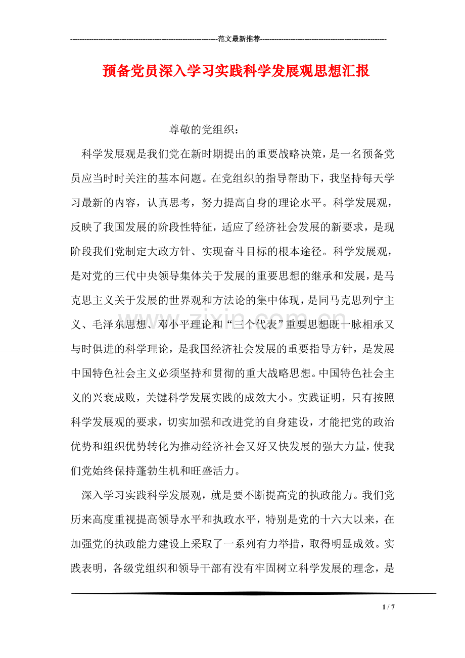 预备党员深入学习实践科学发展观思想汇报.doc_第1页