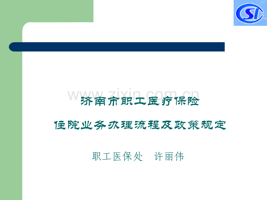 济南-职工医保住院费用结算.ppt_第1页