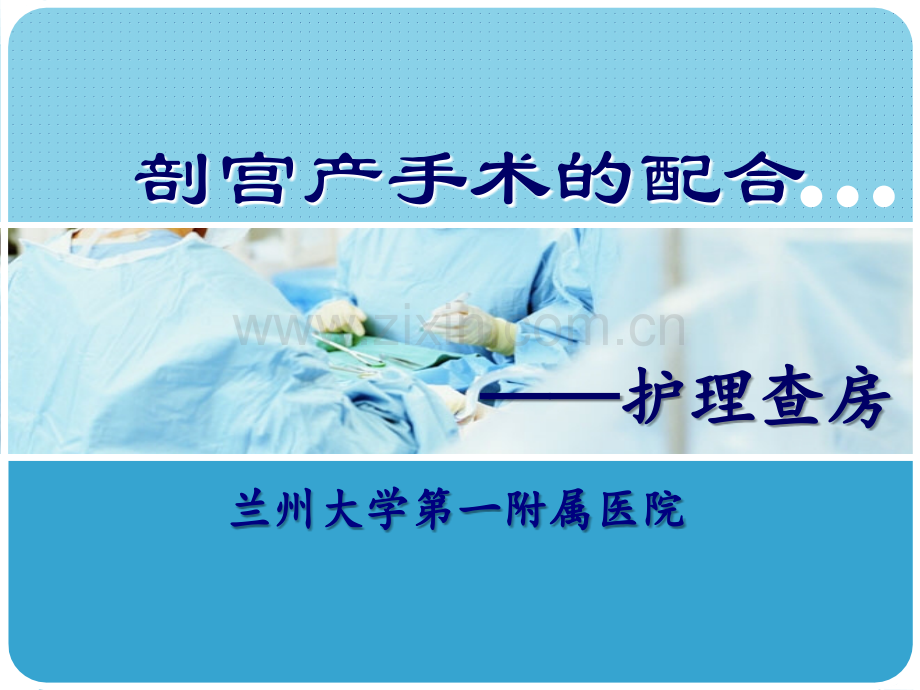 剖宫产手术护理查房.ppt_第1页