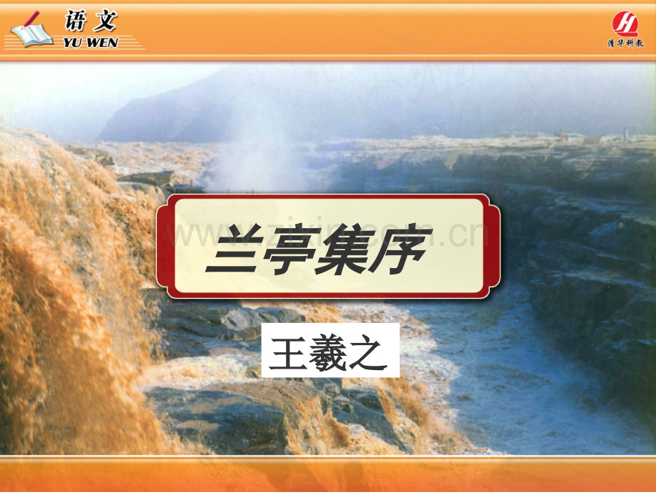 《兰亭集序》.ppt_第1页