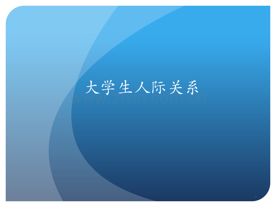 大学生人际关系与心理健康.pptx_第1页