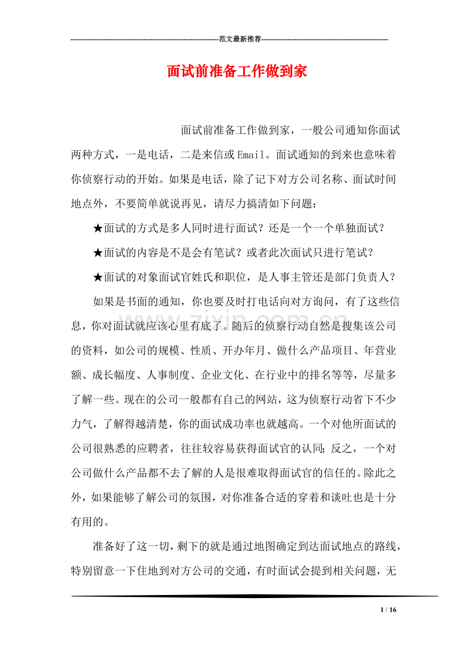面试前准备工作做到家(1).doc_第1页