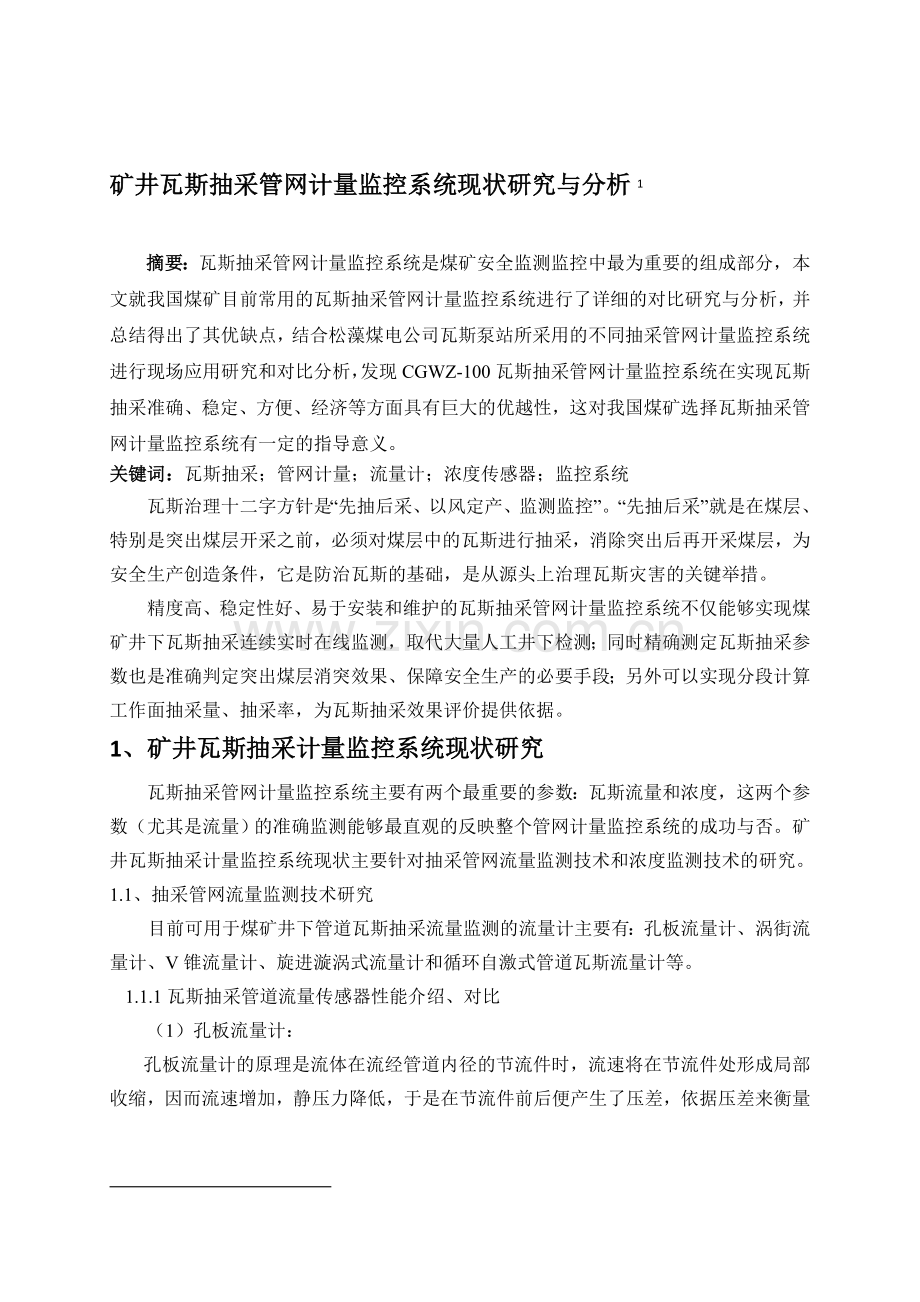 矿井瓦斯抽采管网计量监控系统现状研究与分析.doc_第1页
