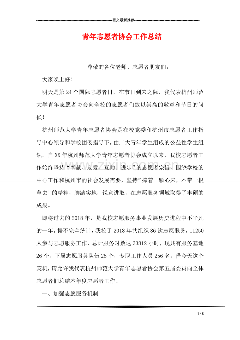 青年志愿者协会工作总结.doc_第1页