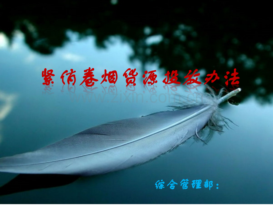 紧俏卷烟货源投放办法准.ppt_第1页