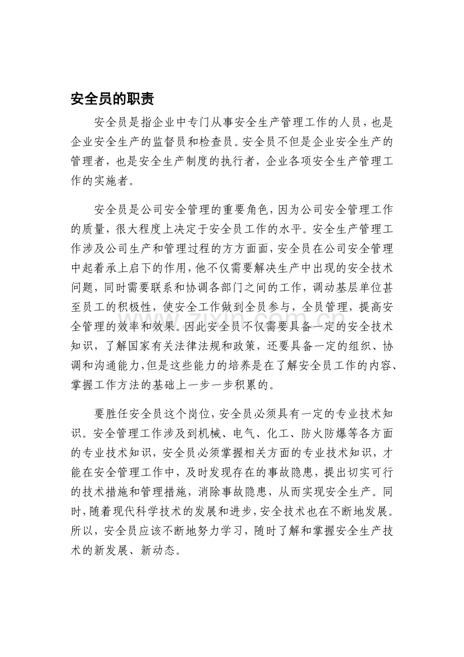 安全员的职责与在法律上的权利(专业必看).doc_第1页