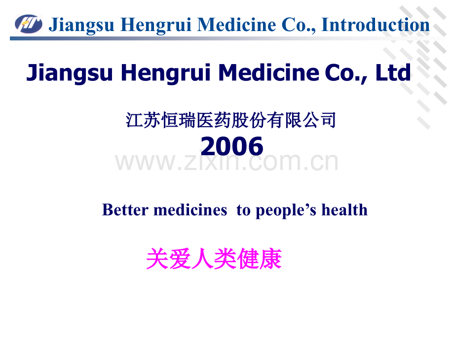江苏恒瑞医药简介-PPT-.ppt_第1页