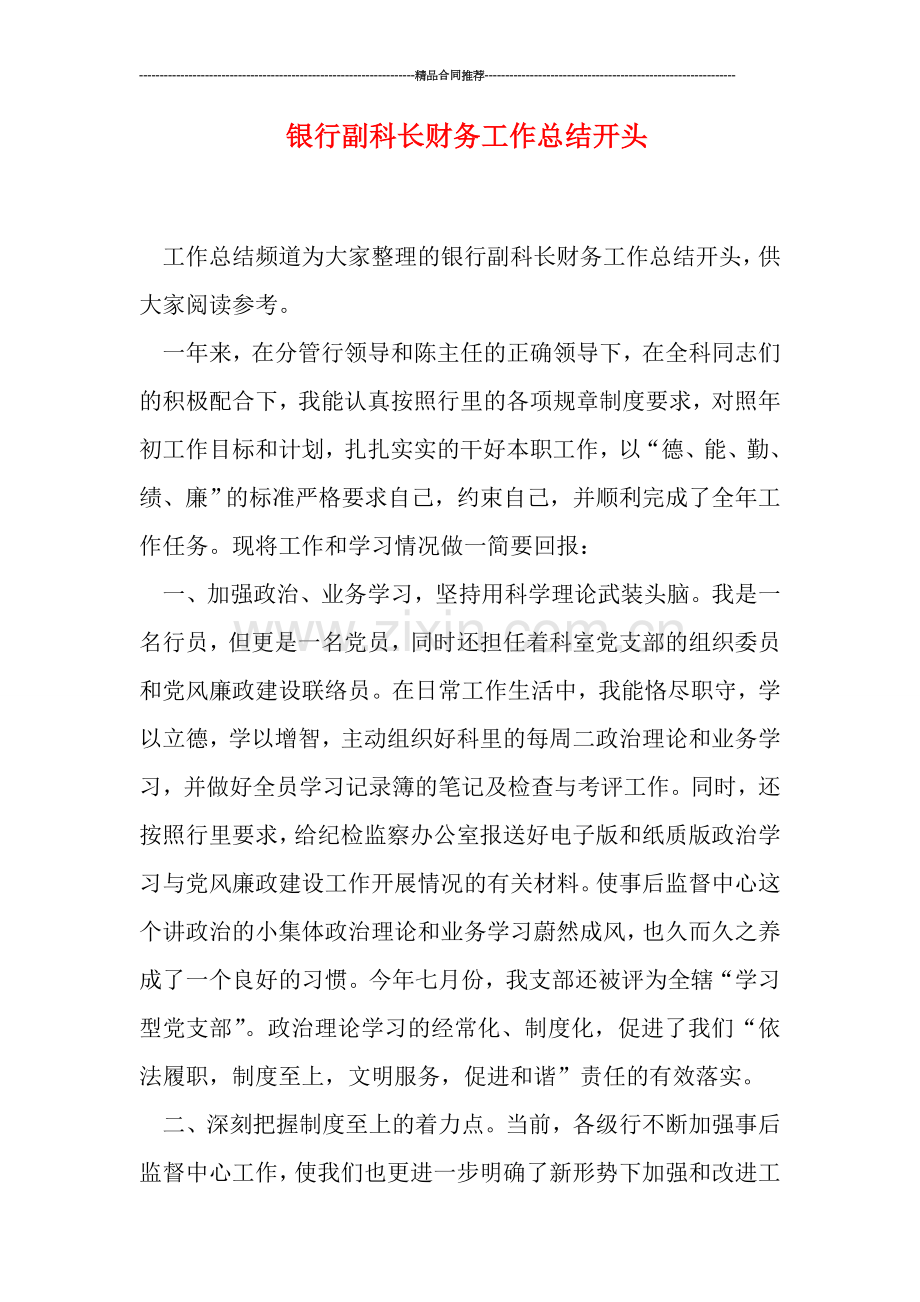 银行副科长财务工作总结开头.doc_第1页