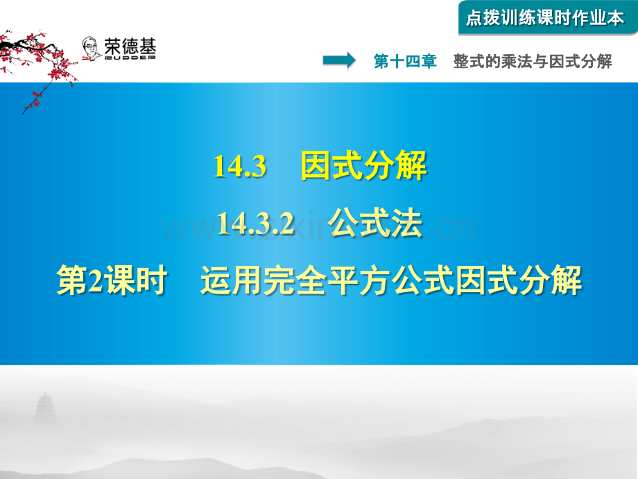 14.3.2.2运用完全平方公式因式分解.pptx_第1页
