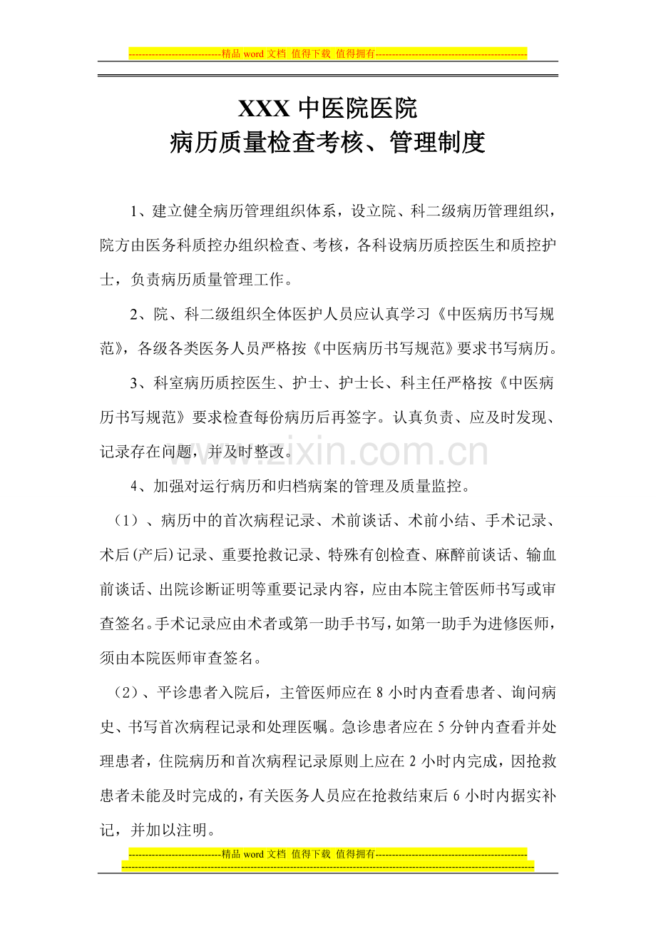 病历质量检查考核、管理功制度.doc_第1页