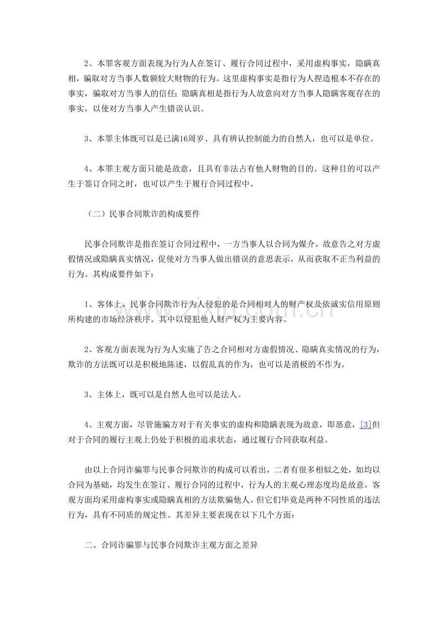 论合同诈骗罪与民事合同欺诈的界限.doc_第2页