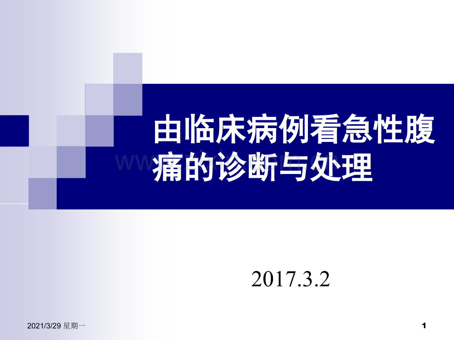 由临床病例看急性腹痛的诊断与处理.ppt_第1页