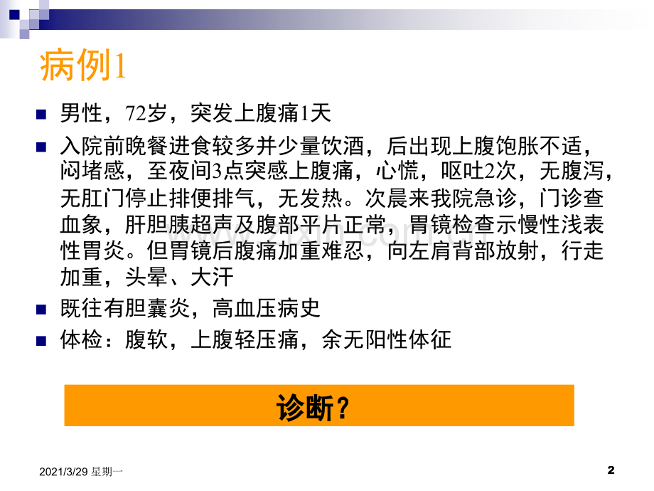 由临床病例看急性腹痛的诊断与处理.ppt_第2页