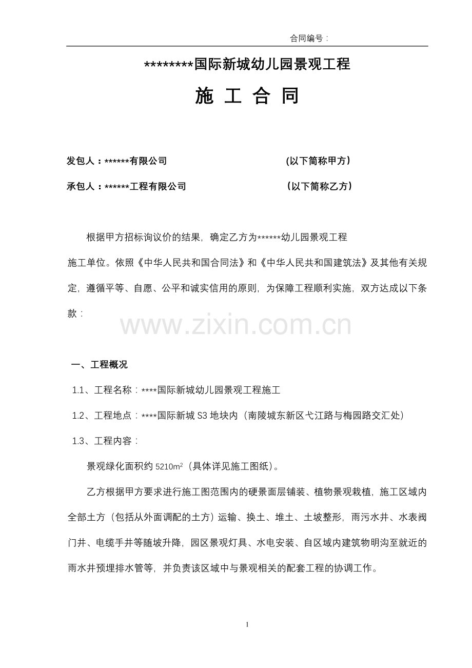某某幼儿园景观施工合同范本.doc_第1页