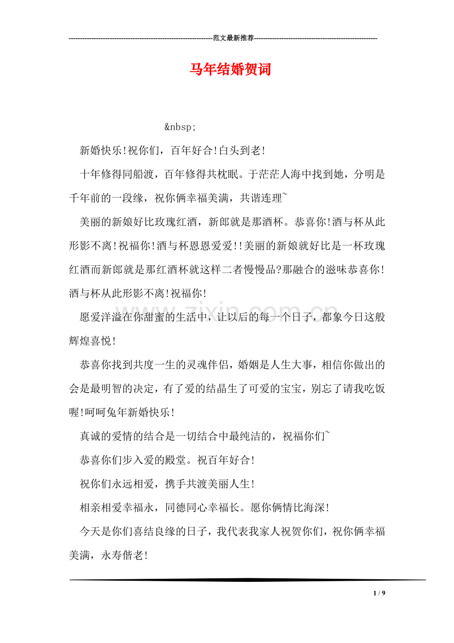 马年结婚贺词.doc_第1页