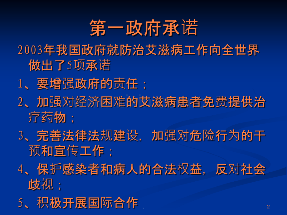 艾滋病政策法规ppt课件.ppt_第2页