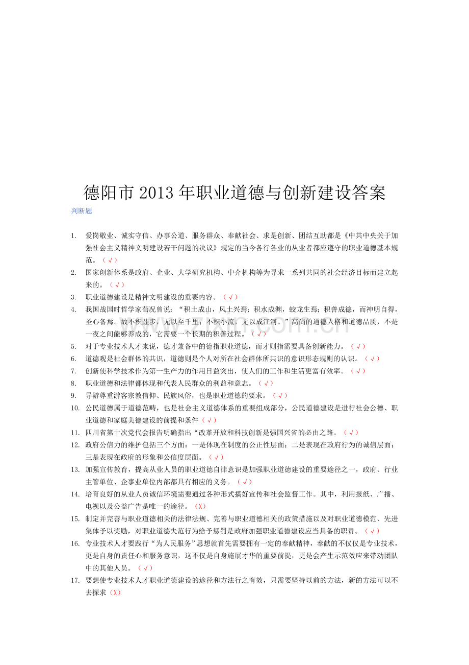 德阳2013年度职业道德与创新建设测试题-考试答案.doc_第1页