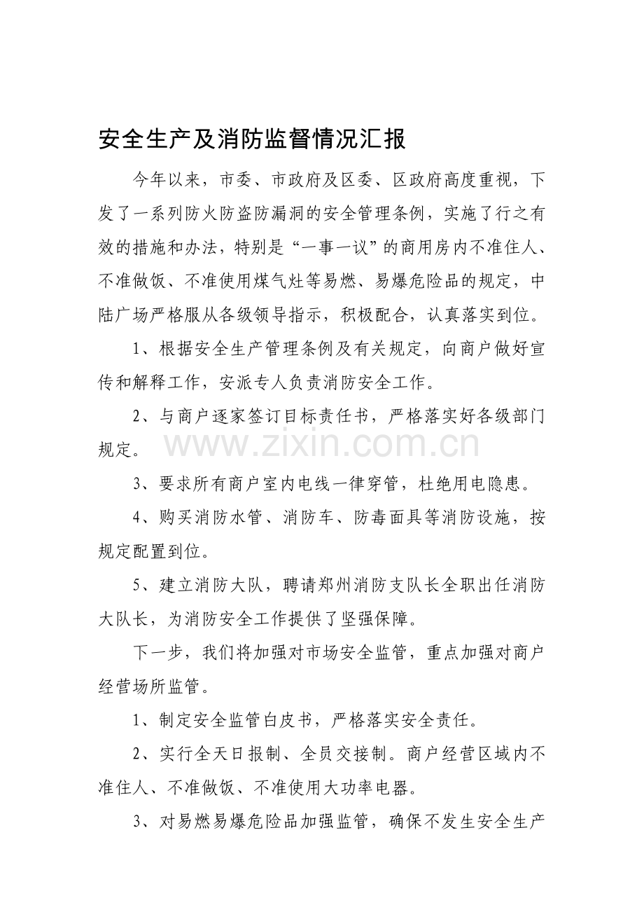 安全生产及消防监督情况汇报.doc_第1页