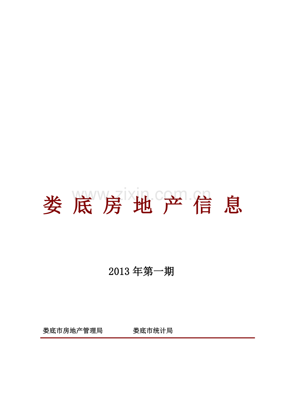 二0一三年二季度娄底市房地产市场监测分析报告.doc_第1页