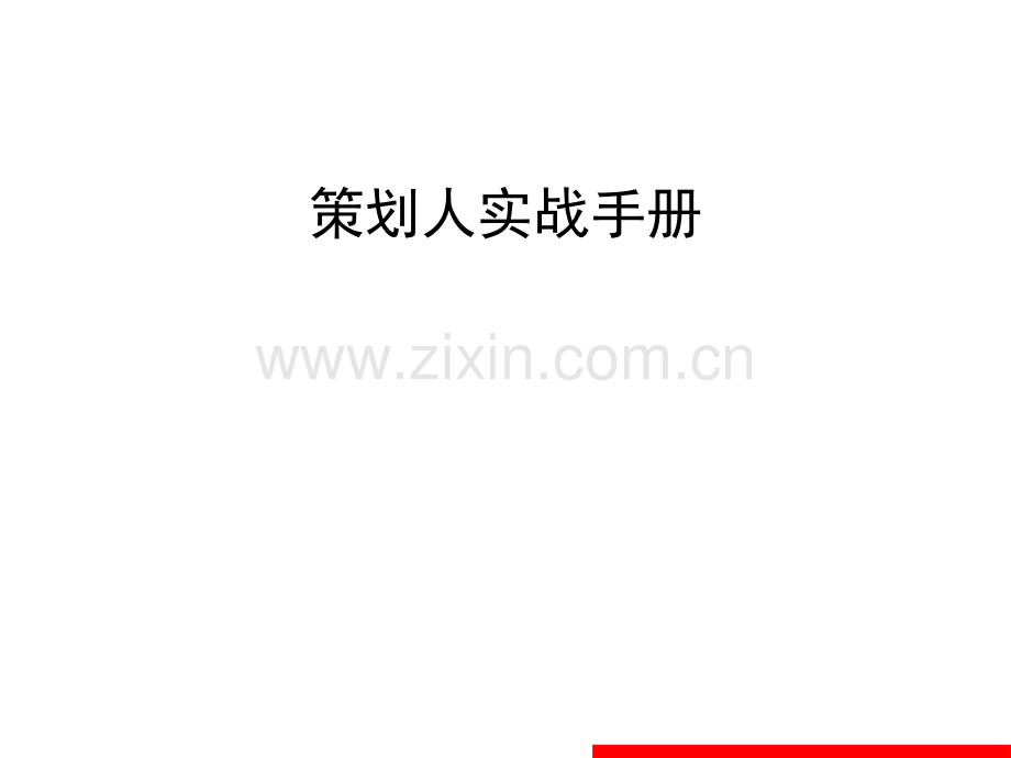 免策划人实战手册.ppt_第1页