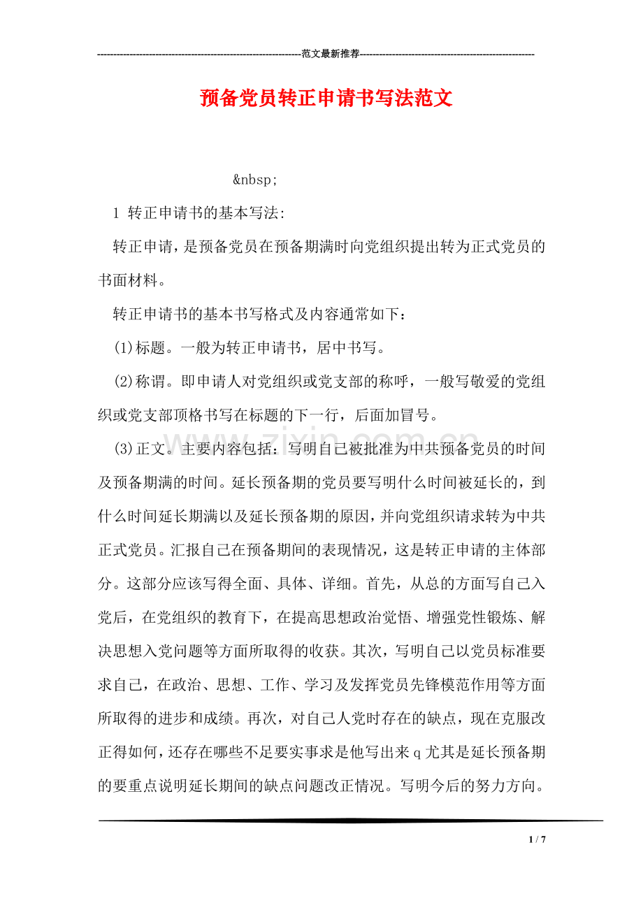 预备党员转正申请书写法范文.doc_第1页