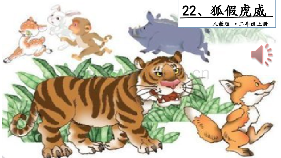 21、狐假虎威.ppt_第1页