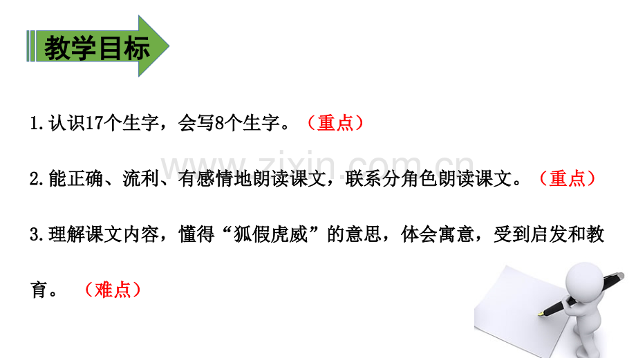 21、狐假虎威.ppt_第2页