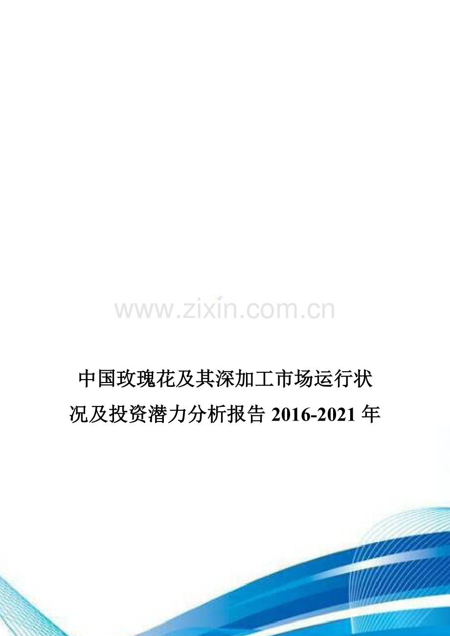 中国玫瑰花及其深加工市场运行状况及投资潜力分析报告2016-2021年.doc_第1页