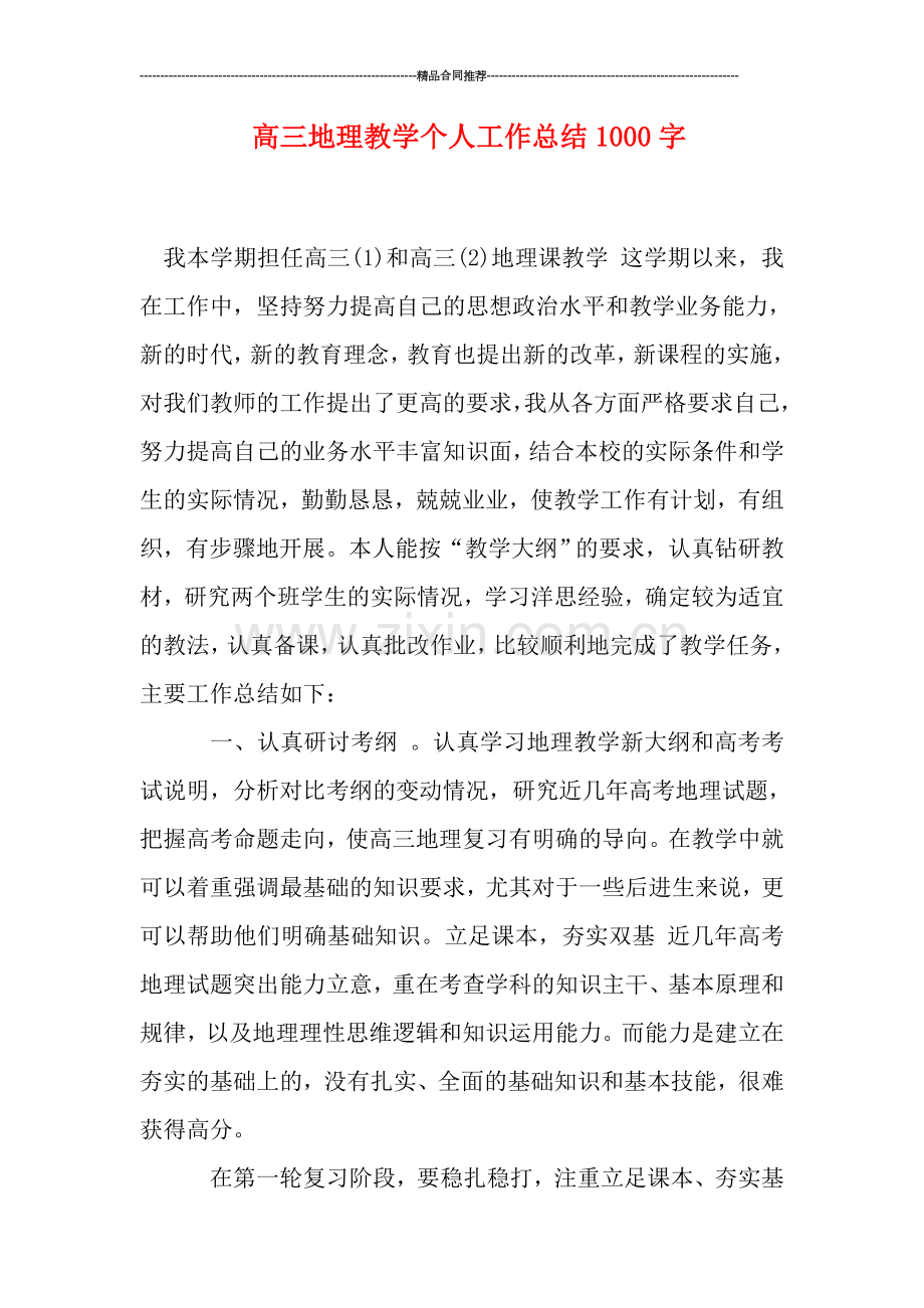 高三地理教学个人工作总结1000字.doc_第1页