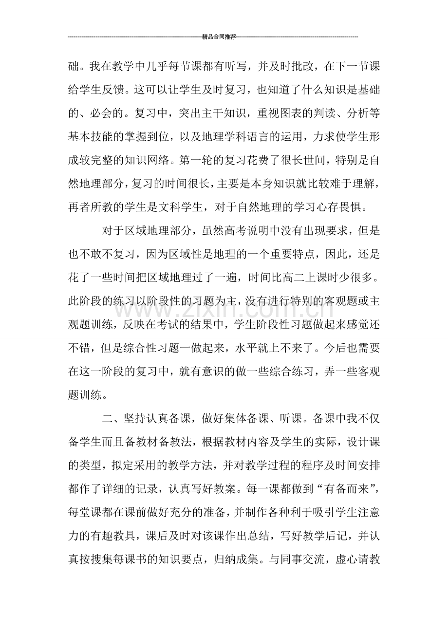 高三地理教学个人工作总结1000字.doc_第2页