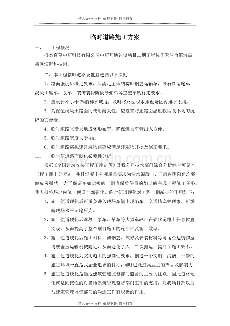 临时道路方案.docx_第1页