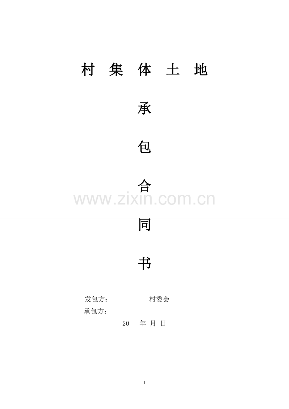 集体土地承包合同书--园地样本.doc_第1页