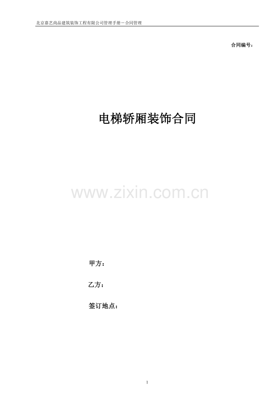 电梯轿厢装饰合同.doc_第1页