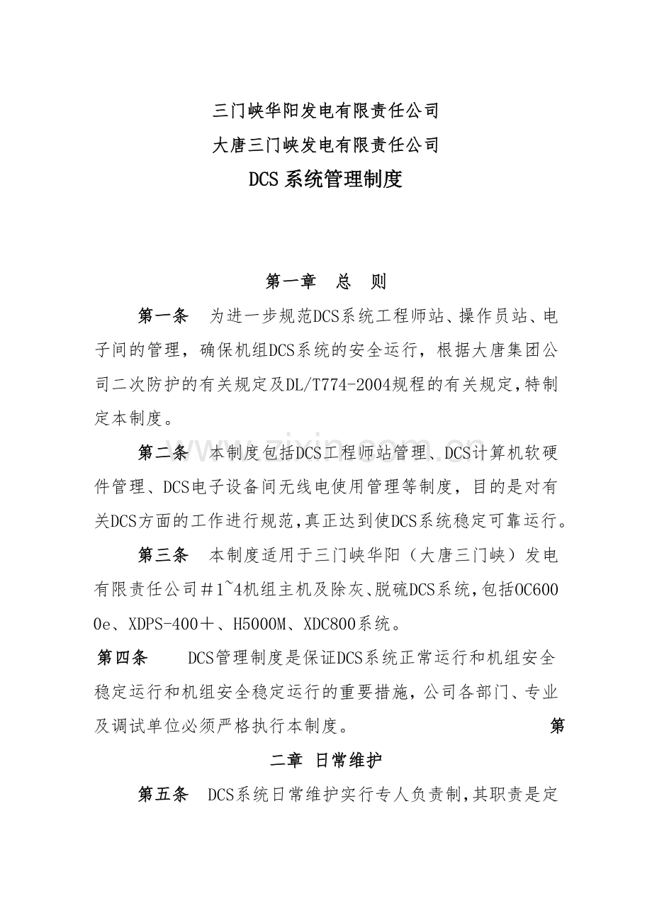 DCS系统管理制度(201104版).doc_第1页
