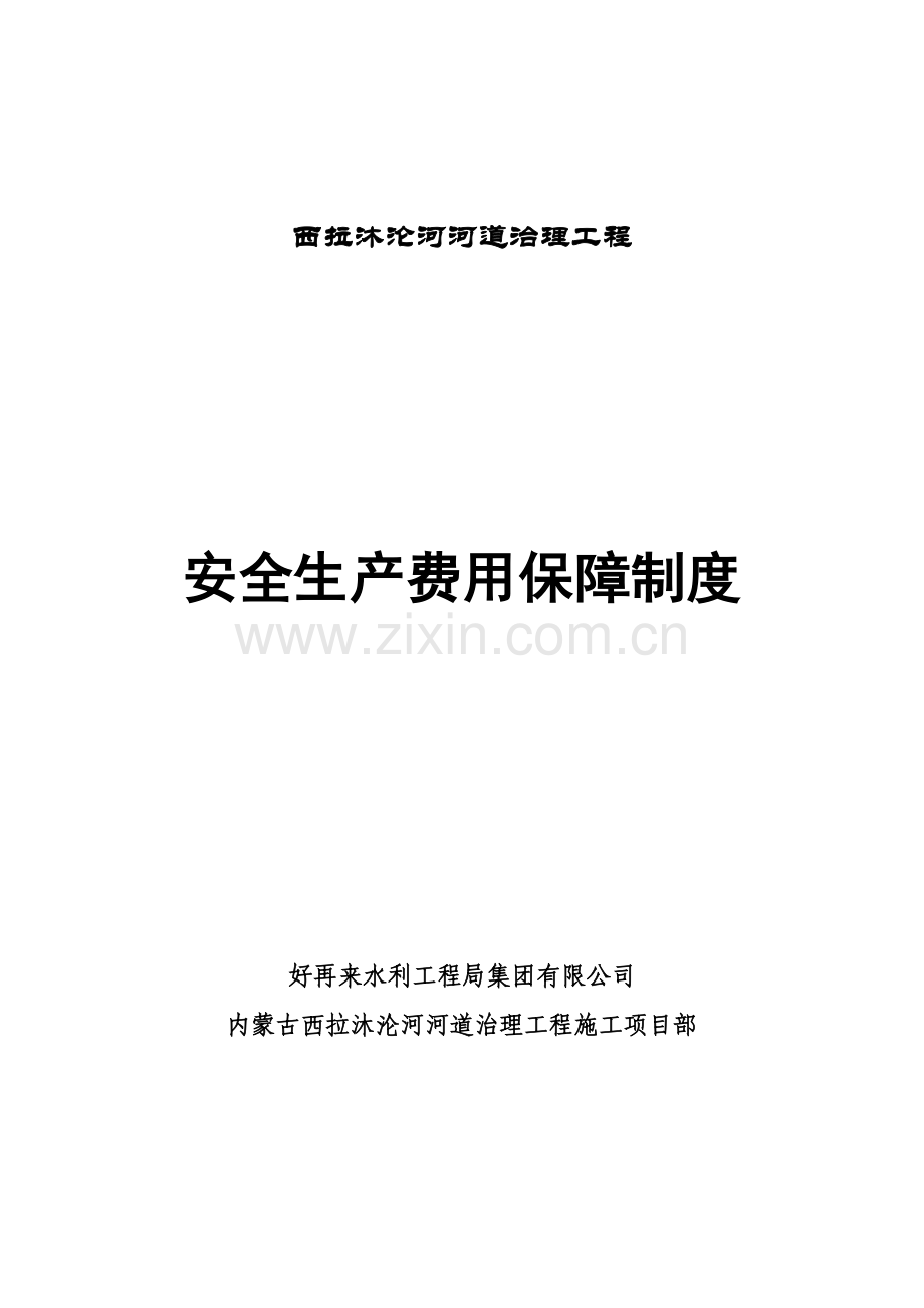 施工项目部安全生产的费用保障制度.doc_第1页