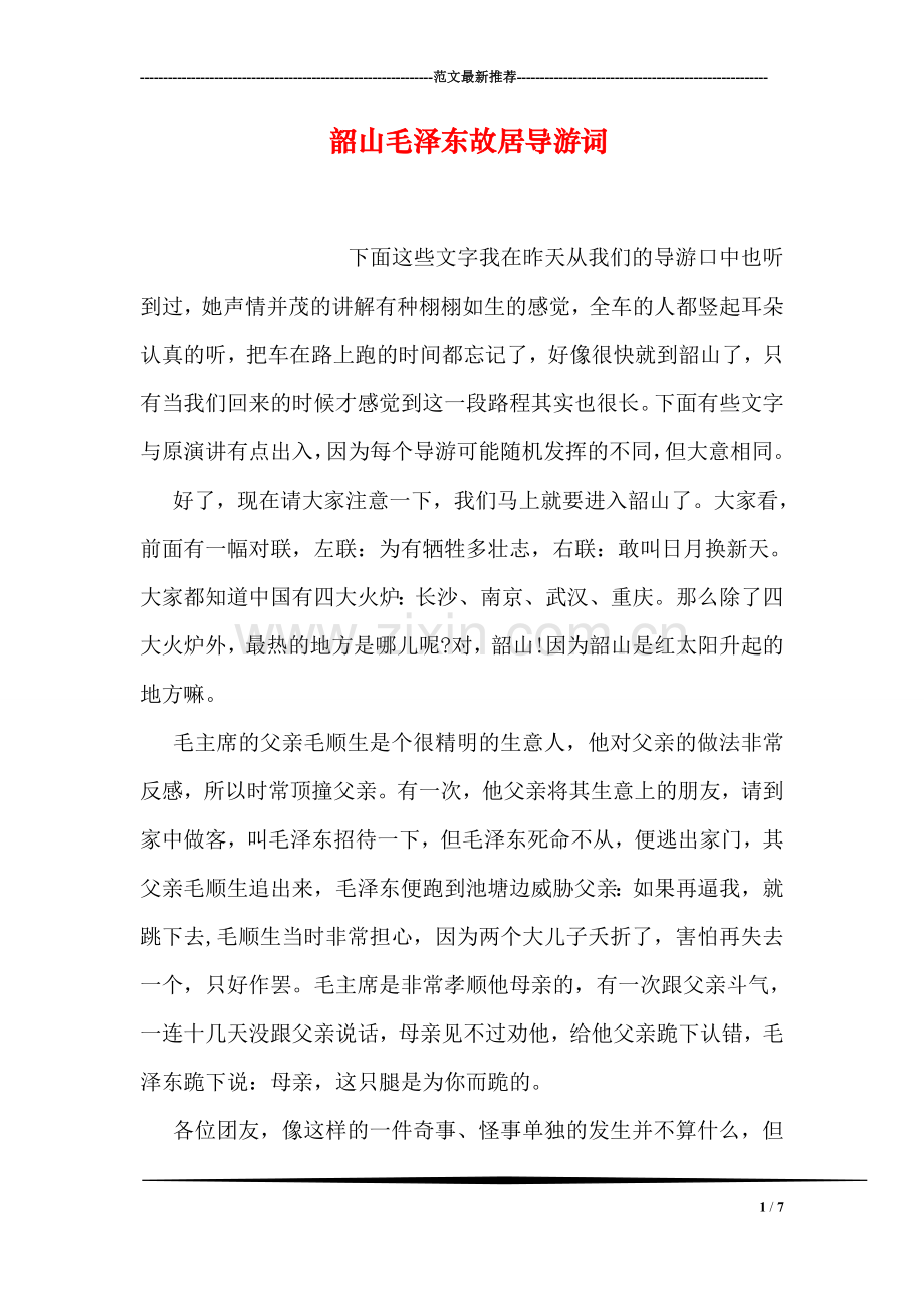 韶山毛泽东故居导游词.doc_第1页
