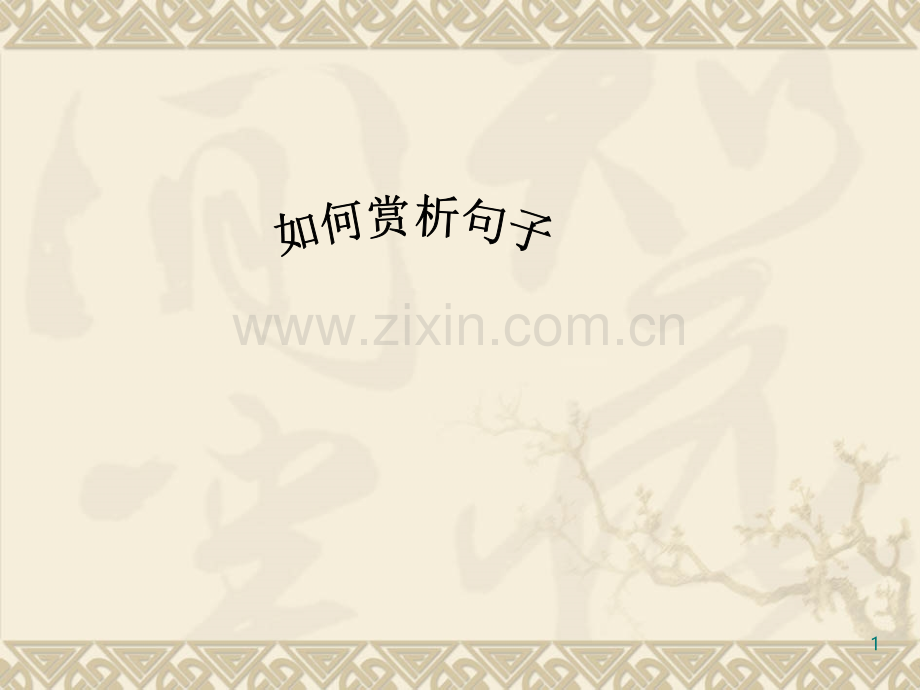 如何赏析品味语言.ppt_第1页