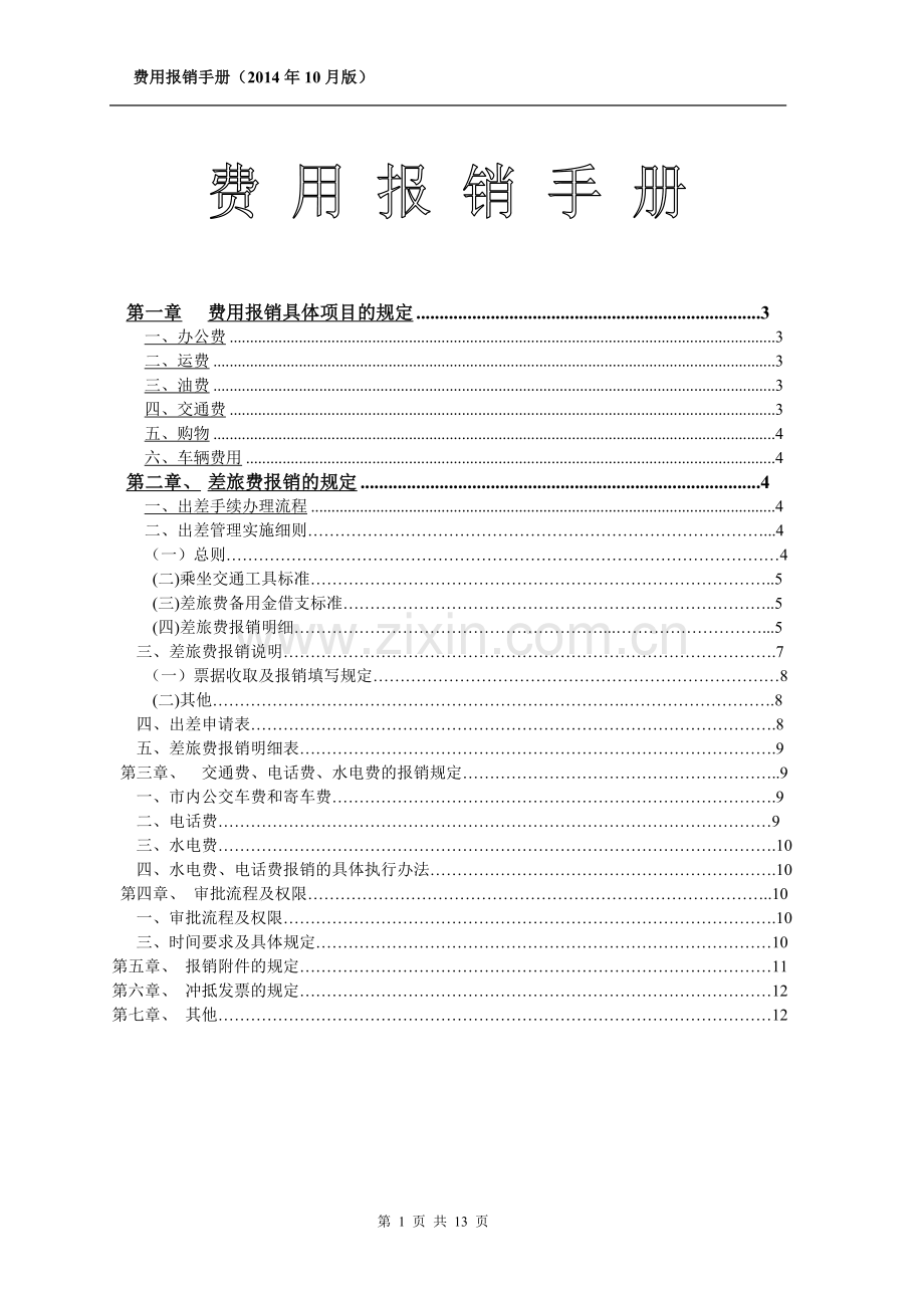 公司财务管理规定、费用报销(参考).doc_第1页