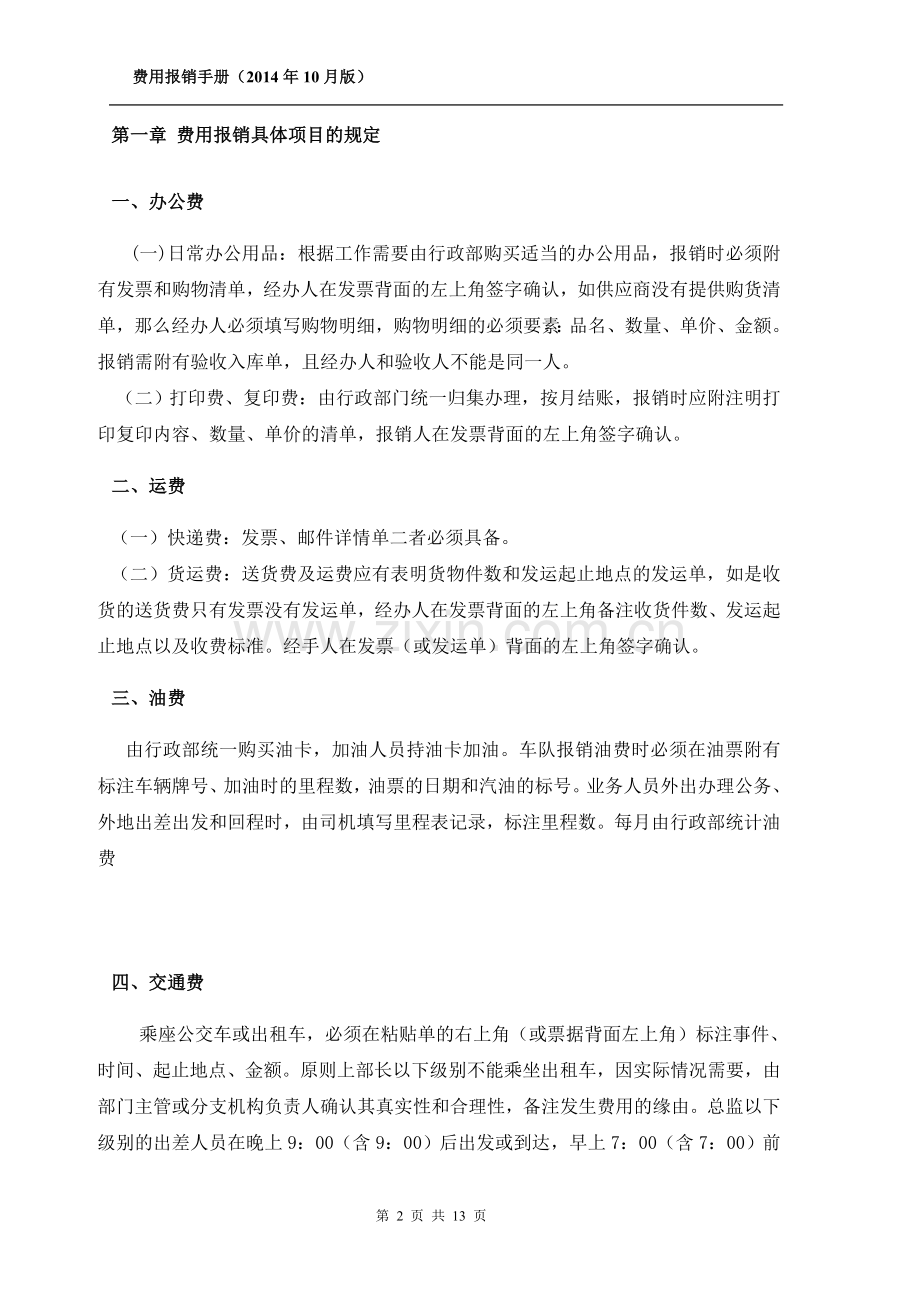公司财务管理规定、费用报销(参考).doc_第2页