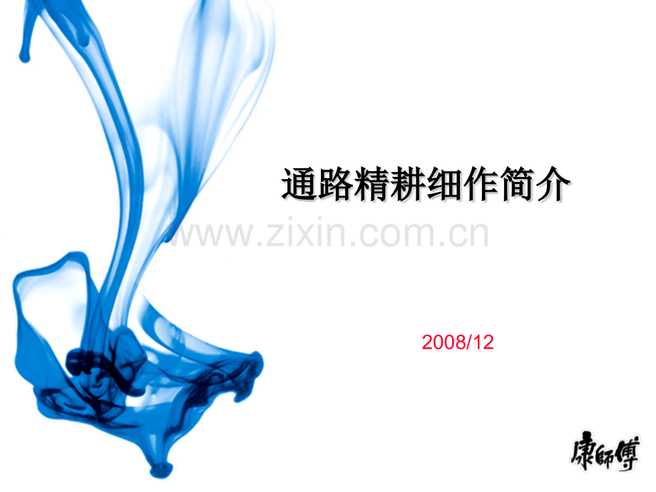 康师傅-通路精耕细作简介.pptx_第1页