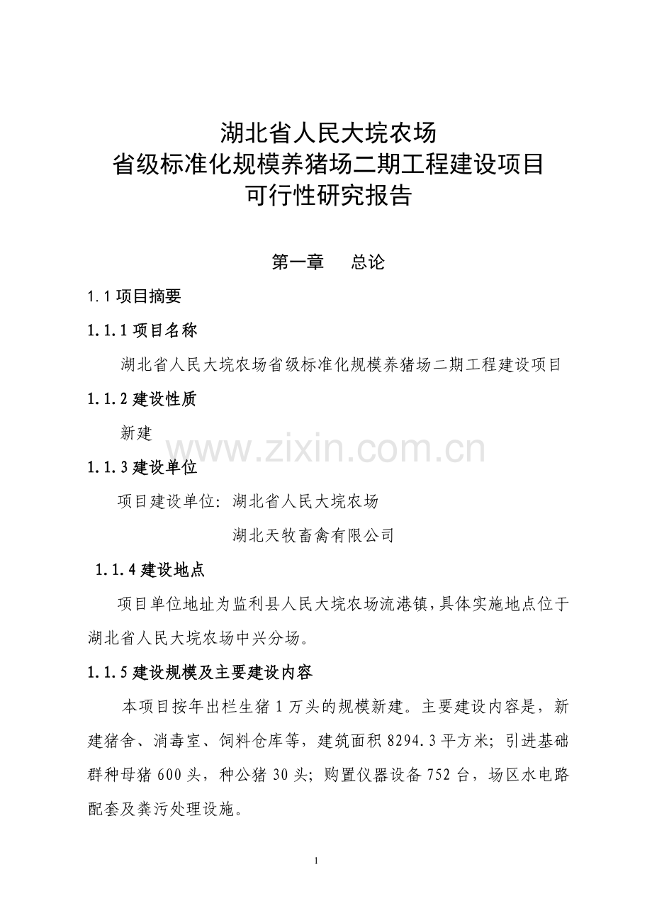 省级标准化养猪场二期工程建设项目可行性研究报告1.doc_第1页