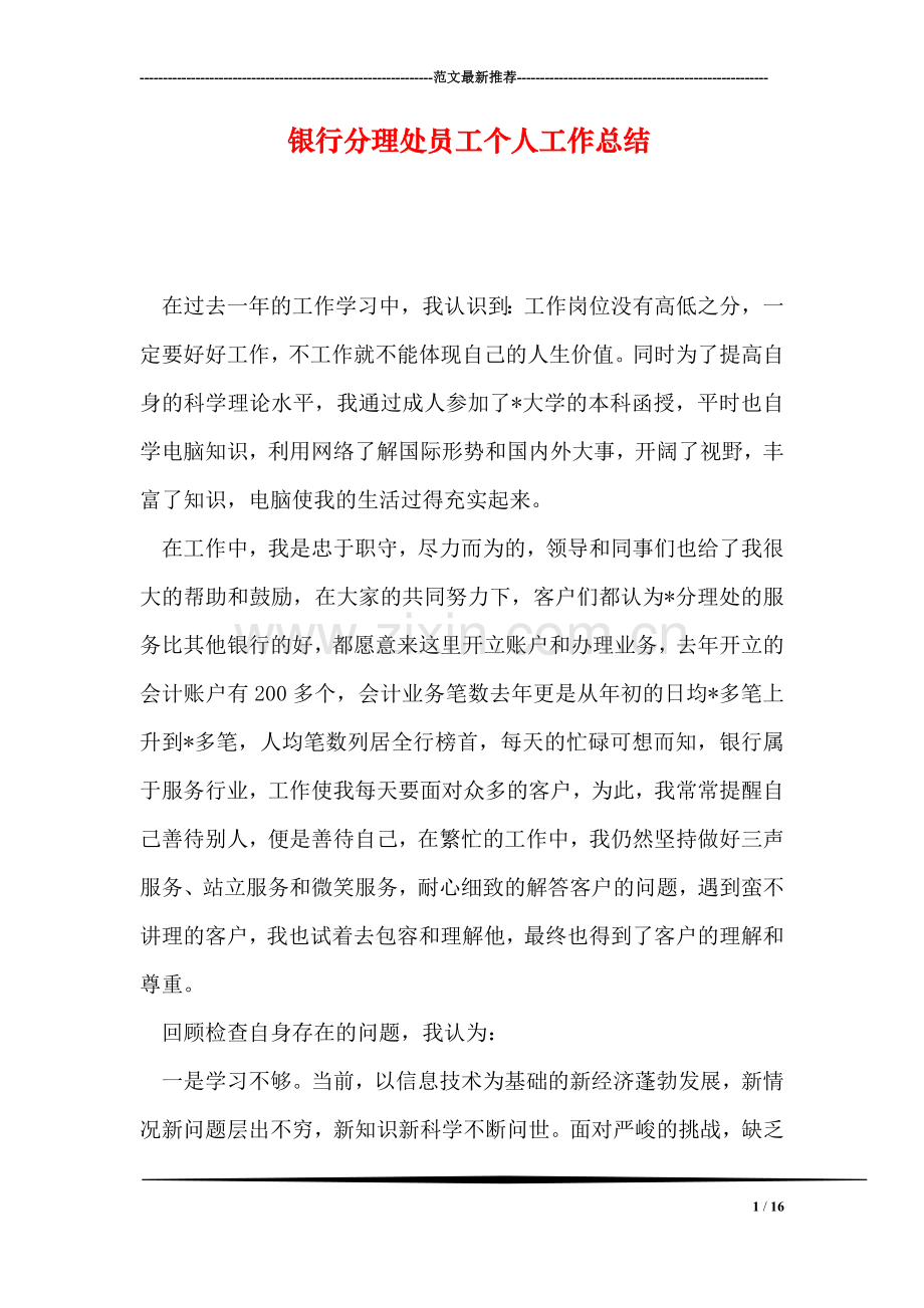 银行分理处员工个人工作总结.doc_第1页