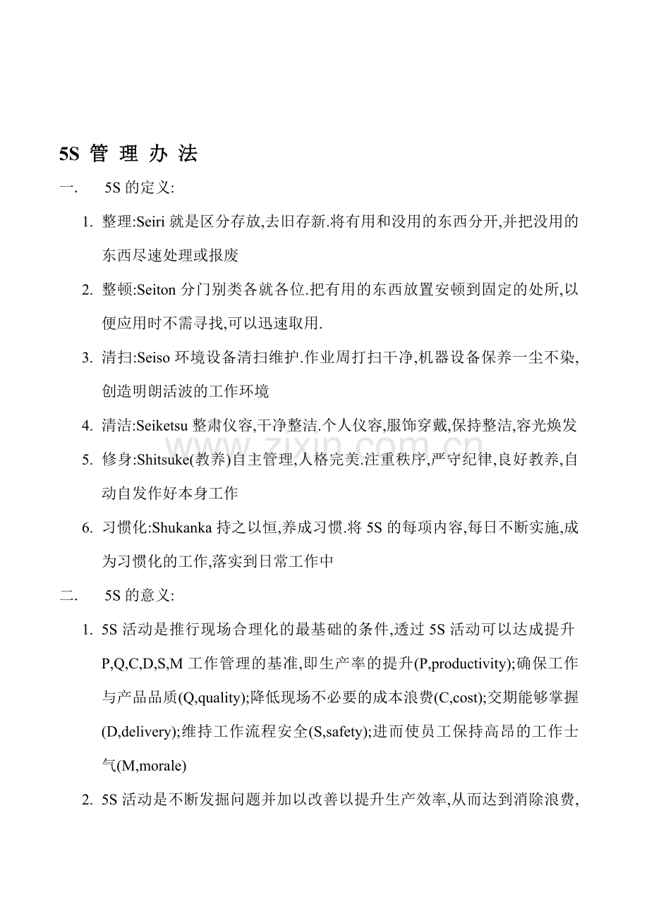5S管理办法1.doc_第1页