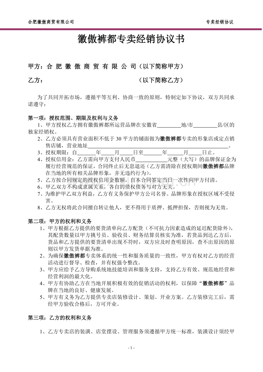 徽傲裤都专卖经销协议书(新).doc_第1页