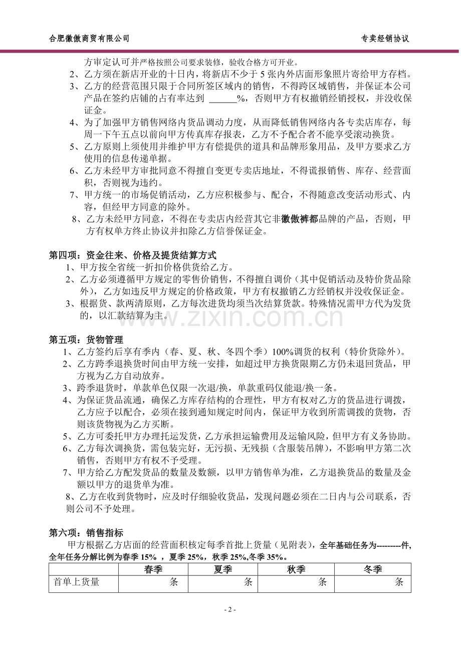 徽傲裤都专卖经销协议书(新).doc_第2页
